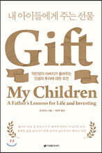 내 아이들에게 주는 선물