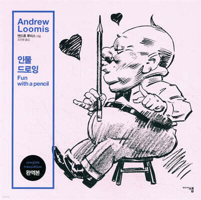 앤드류 루미스 인물 드로잉