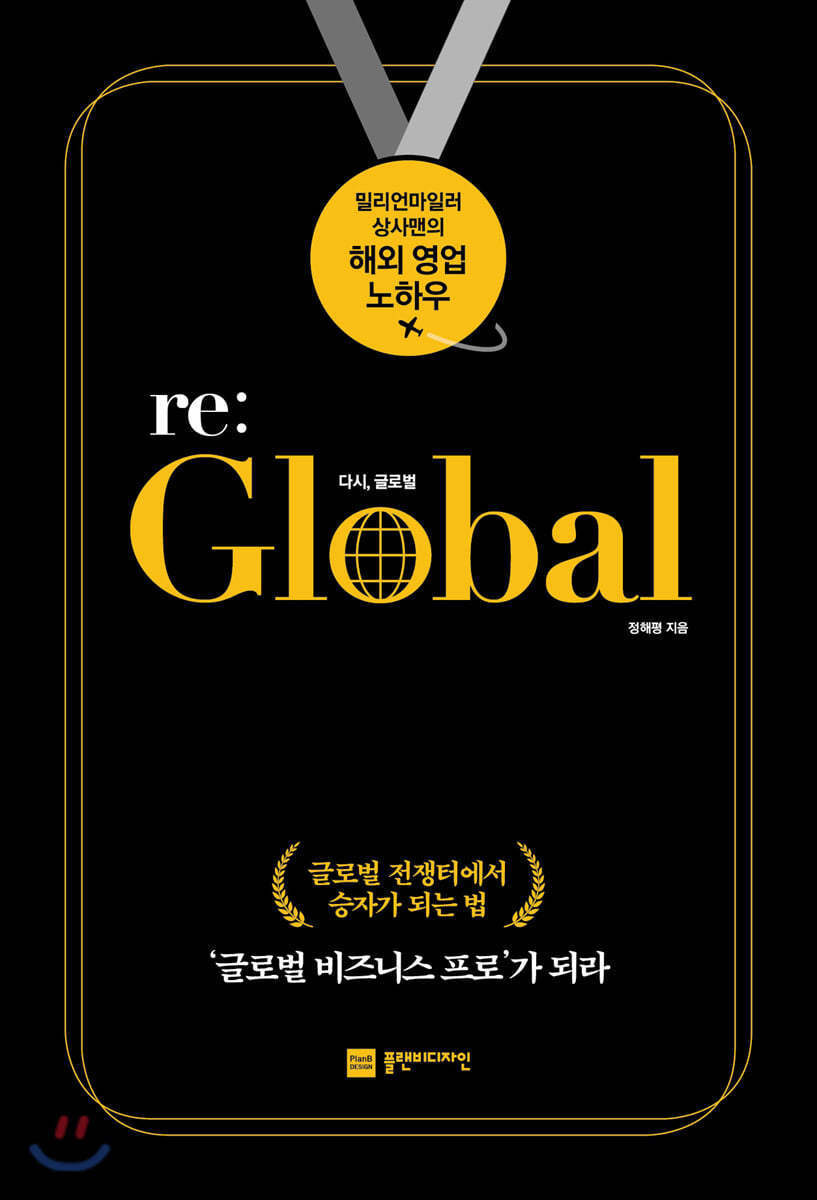 Re:Global 다시 글로벌