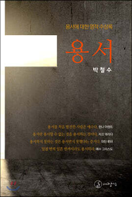 용서
