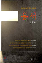 용서
