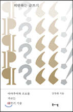 위반하는 글쓰기