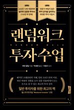 랜덤워크 투자수업