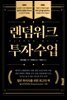 랜덤워크 투자수업
