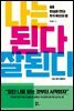 나는 된다 잘된다