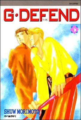 [대여] GㆍDEFEND (지 디펜드) (개정판) 05권