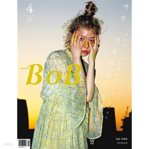 보브 BOB 2018년 4월호 - 여성 미용사가 일하는 법