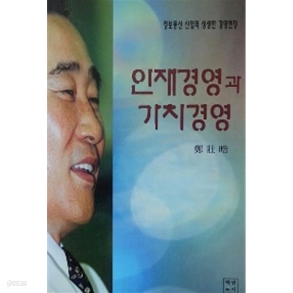 인재경영과 가치경영  LG정보통신 정장호 사장의 정보통신 산업의 생생한 경영현장! 