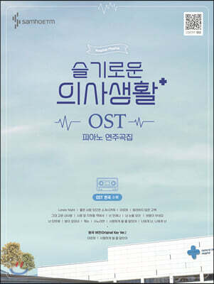 슬기로운 의사생활 OST 피아노 연주곡집