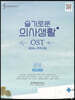 슬기로운 의사생활 OST 피아노 연주곡집