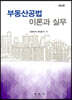 부동산공법 이론과 실무