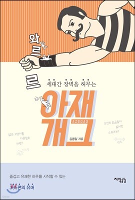 세대간 장벽을 허무는 와르르 아재개그