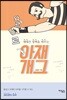세대간 장벽을 허무는 와르르 아재개그