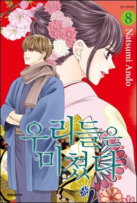 우리들은 미쳤다 08권