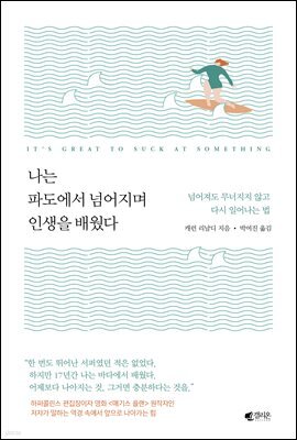 나는 파도에서 넘어지며 인생을 배웠다