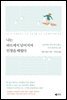 나는 파도에서 넘어지며 인생을 배웠다