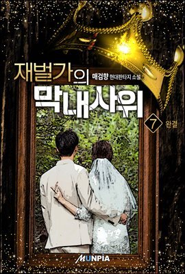 재벌가의 막내사위 7권 (완결)