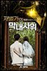 재벌가의 막내사위 7권 (완결)