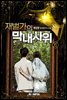재벌가의 막내사위 6권