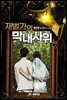 재벌가의 막내사위 2권