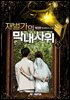 재벌가의 막내사위 1권