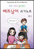 쓰고 그리고 읽으면서 베트남어 쓰기노트