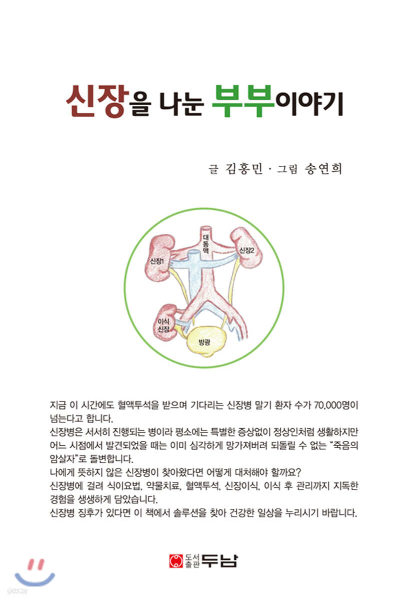 신장을 나눈 부부이야기