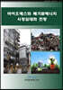 바이오매스와 폐기물에너지 시장실태와 전망