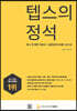 텝스의 정석