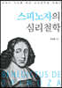 스피노자의 심리철학