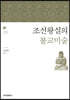 조선왕실의 불교미술