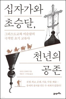 십자가와 초승달, 천년의 공존