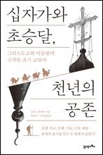 십자가와 초승달, 천년의 공존