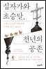 십자가와 초승달, 천년의 공존