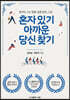 혼자있기 아까운 당신찾기