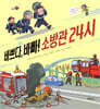 바쁘다, 바빠! 소방관 24시