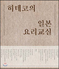 히데코의 일본요리교실