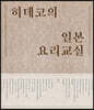 히데코의 일본요리교실