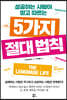 5가지 절대 법칙