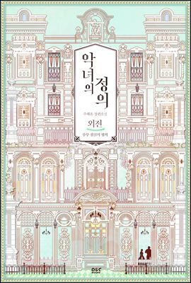 악녀의 정의 (외전) - 블랙 라벨 클럽 030