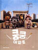 쿵쿵 아파트