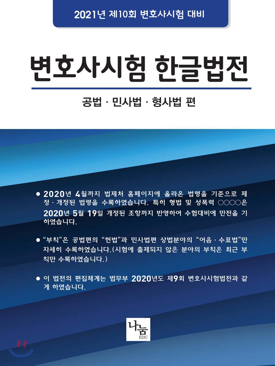 2021 변호사시험 한글법전