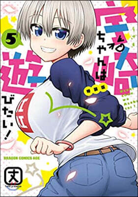 宇崎ちゃんは遊びたい!   5 特裝版