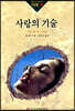 사랑의 기술