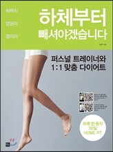 하체부터 빼셔야겠습니다