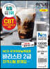이기적 바리스타 2급 자격시험 문제집