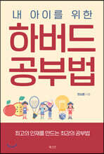 내 아이를 위한 하버드 공부법