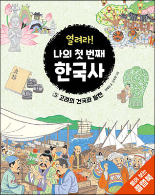 열려라! 나의 첫 번째 한국사 3 고려의 건국과 발전