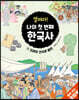 열려라! 나의 첫 번째 한국사 3 고려의 건국과 발전