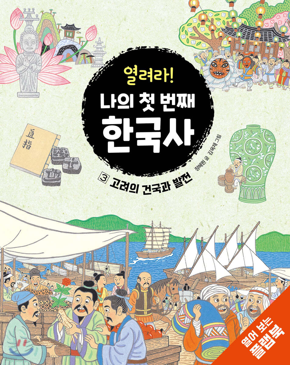 열려라! 나의 첫 번째 한국사 3 고려의 건국과 발전